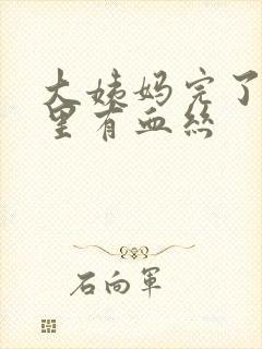 大姨妈完了白带里有血丝