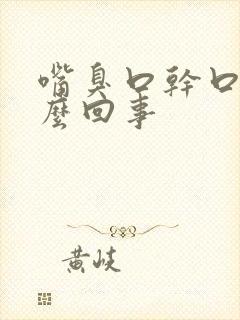 嘴臭口干口苦怎么回事