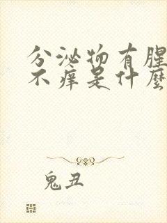 分泌物有腥臭味不痒是什么情况