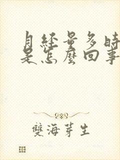 月经量多时间短是怎么回事