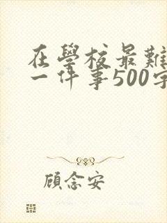 在学校最难忘的一件事500字