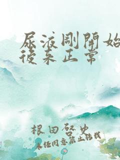 尿液刚开始白色后来正常