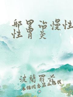 哪里治慢性萎缩性胃炎