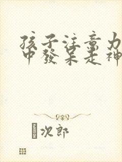 孩子注意力不集中发呆走神