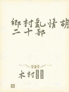 乡村乱情胡秀英二十部