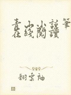 青山小说笔趣阁在线阅读