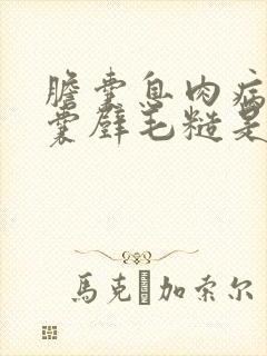 胆囊息肉病变胆囊壁毛糙是怎么回事严重吗