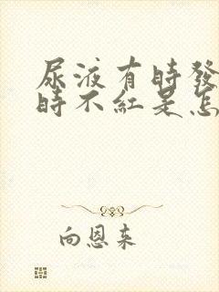 尿液有时发红有时不红是怎么回事