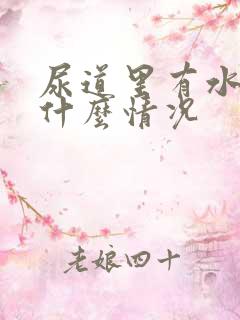 尿道里有水泡是什么情况