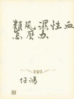 类风湿性血沉高怎么办