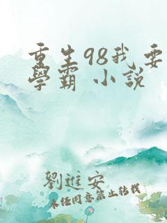 重生98我要当学霸 小说