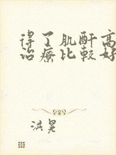 得了肌酐高怎么治疗比较好的医院