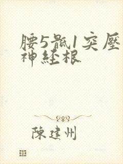 腰5骶1突压迫神经根