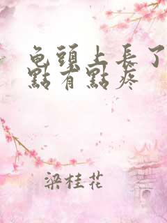 龟头上长了小红点有点疼