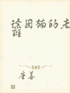 徐囡楠的老公是谁