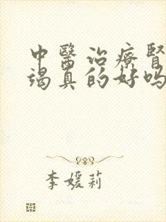 中医治疗肾上衰竭真的好吗