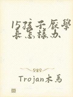 15孩子厌学家长怎样办