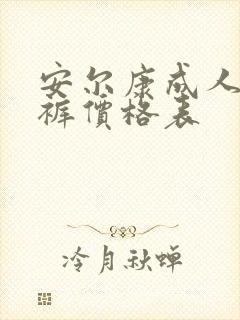 安尔康成人纸尿裤价格表