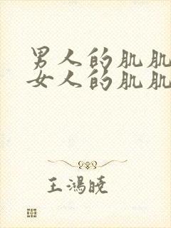 男人的肌肌插在女人的肌肌里