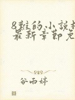 8难的小说林辰最新章节免费阅读