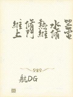 维修热水器快速上门维修电话