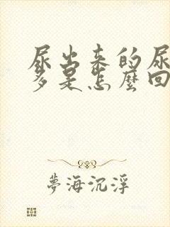 尿出来的尿泡沫多是怎么回事?