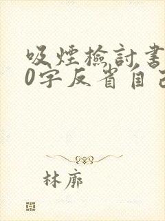 吸烟检讨书500字反省自己