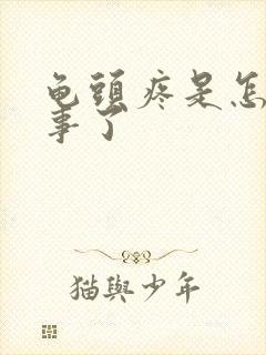 龟头疼是怎么回事了