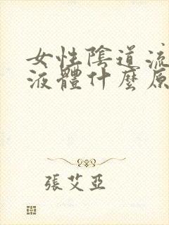 女性阴道流黄色液体什么原因