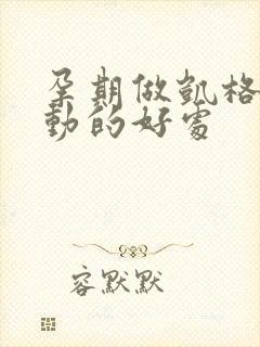 孕期做凯格尔运动的好处