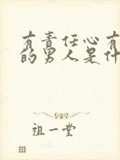 有责任心有担当的男人是什么样的