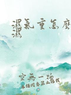 湿气重怎么去寒湿