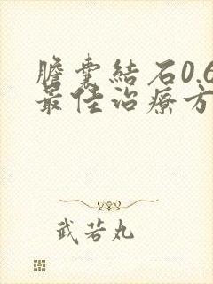胆囊结石0.6最佳治疗方法