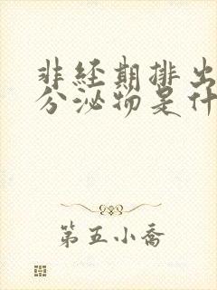 非经期排出褐色分泌物是什么原因