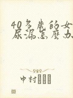 40多岁的女人尿漏怎么办