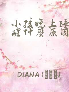 小孩晚上睡觉哭醒什么原因