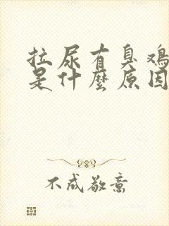 拉尿有臭鸡蛋味是什么原因