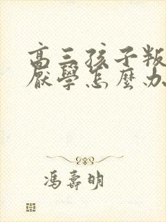 高三孩子叛逆期厌学怎么办