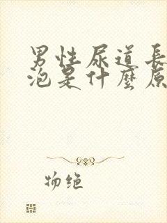 男性尿道长小水泡是什么原因