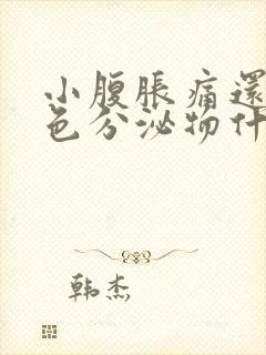 小腹胀痛还有褐色分泌物什么原因