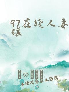 97在线人妻超碰