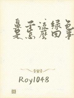 鼻子流绿色的水是怎么回事