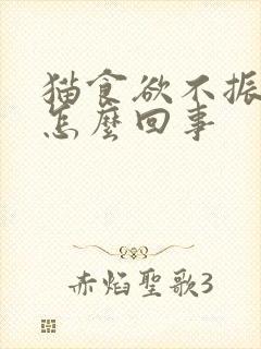 猫食欲不振拉稀怎么回事