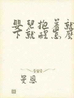 婴儿抱着就睡放下就醒怎么办