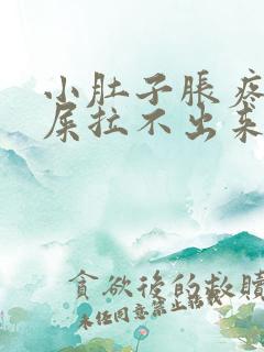 小肚子胀疼想拉屎拉不出来怎么回事