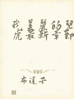 我美丽的儿媳王虎最新章节阅读