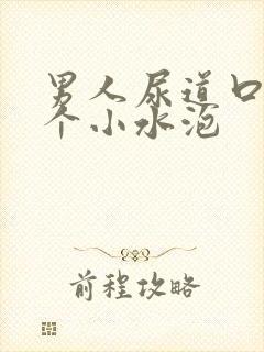 男人尿道口长了个小水泡