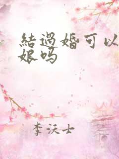 结过婚可以当伴娘吗