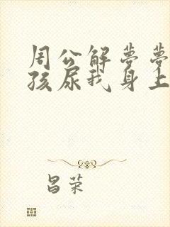 周公解梦梦见小孩尿我身上