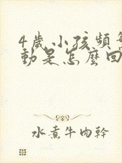 4岁小孩频繁好动是怎么回事